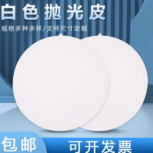 镜革0抛光高面镜抛光背胶抛光子布抛光垫面分金研磨白色38相皮