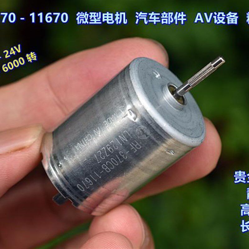 万宝至 370-11670 贵金属刷 DC12V-24V 车载AV设备 精密直流电机