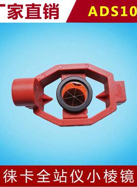 徕卡全站仪专用ADS101微型棱镜迷你棱镜小棱镜带杆莱卡 17.5mm