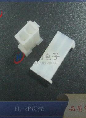 FL-2P母壳 FL4.14mm-2Y 公母空中对接 电机配件 FL端子 1000只
