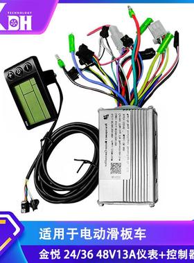 适用金悦电动滑板车S866控制器仪表24/36/48V13A/15A/21A套装