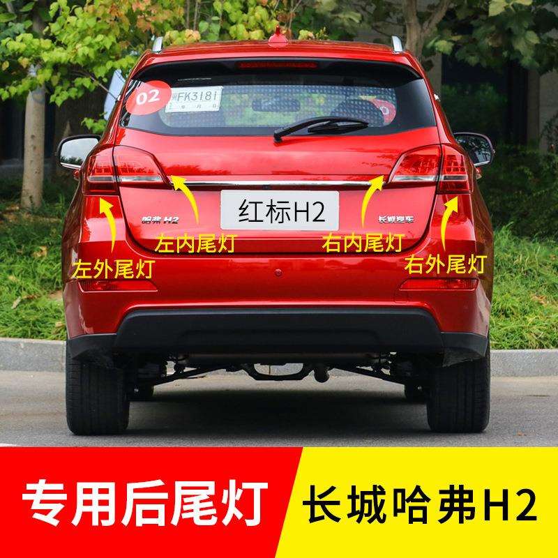 适用长城哈弗H2后尾灯刹车灯转向灯防追尾灯倒车灯尾灯总成配件
