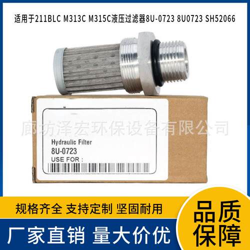 211BLC M313C M315C的液压过滤器8U-0723 8U0723 SH52066
