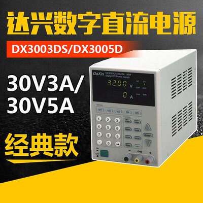 现货DX3005DS-P达兴数字式可编程直流电源 迷你DC32.5V/5.05A