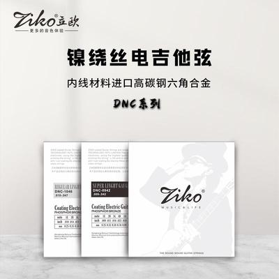 ZIKO立欧电吉他弦DNC-0942/1046规格琴弦覆膜防锈1-6弦套弦吉他弦