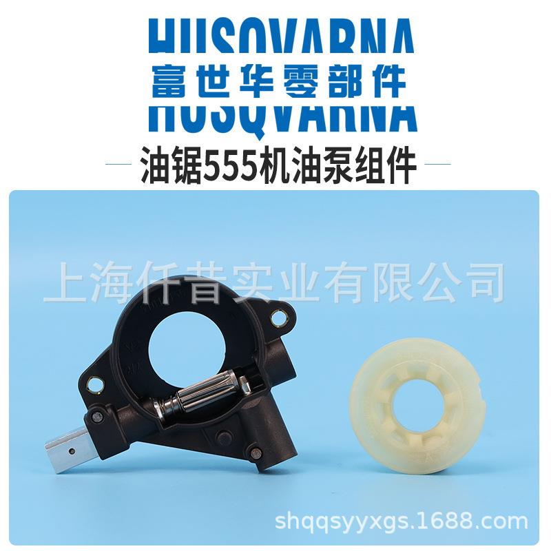 富世华油锯配件555机油泵 涡轮 泵油蜗轮 胡斯华纳伐木锯手持锯