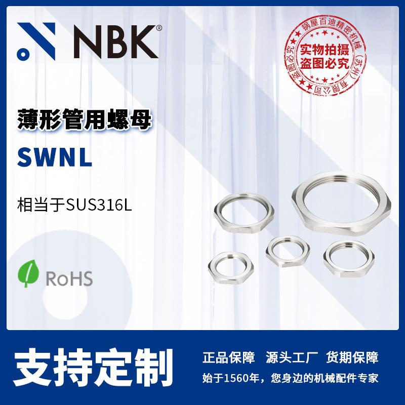 NBK SWNL 薄形管用螺母 不锈钢材质 螺塞固定 机械零配件厂家直供