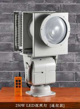 250W LED探照灯，监狱，船用，水文，遥控，带云台RS485智能探