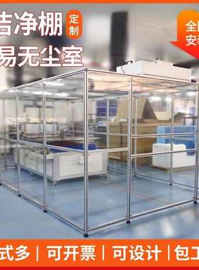 FFU无尘洁净棚贴膜液晶屏无尘车间百级净化棚光学实验室净化工程