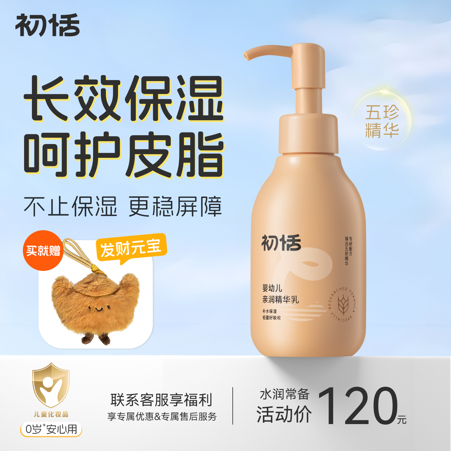 初恬婴幼儿亲润精华乳宝宝专用滋润身体乳秋冬儿童保湿面霜润肤乳