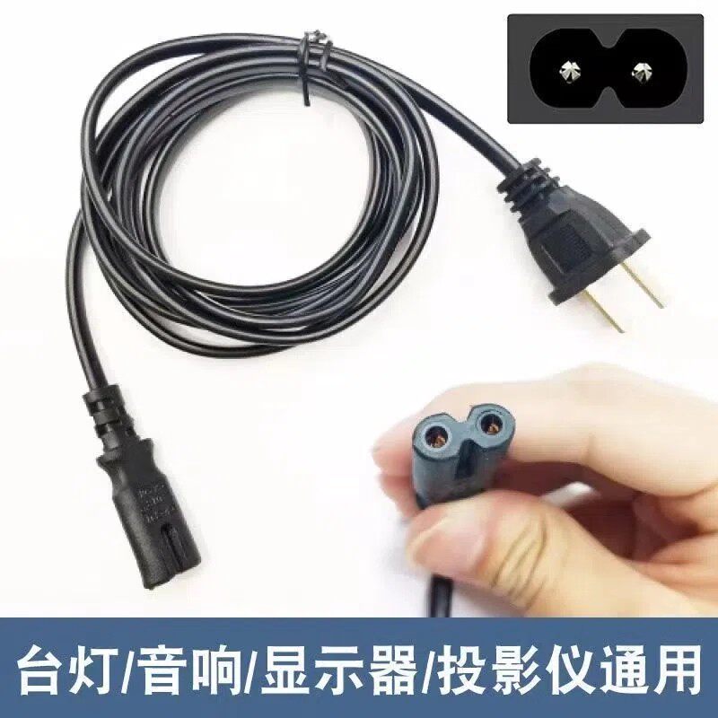 8字口电源线两孔2芯插头八字充电器通用音响ps4台灯适用于TCL电视