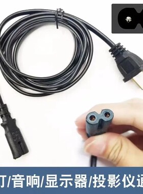 8字口电源线两孔2芯插头八字充电器通用音响ps4台灯适用于TCL电视