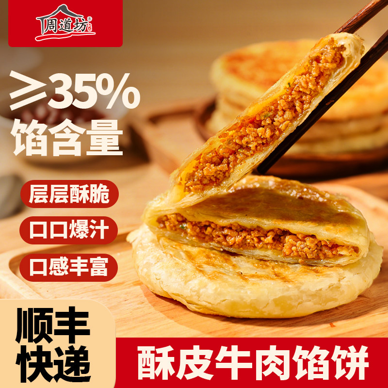 周道坊酥皮牛肉馅饼速食早餐煎饼冷冻半成品加热即食牛肉饼速冻,粮油调味/速食/干货/烘焙,馅饼/烧饼/锅盔,淘宝优惠券,粉丝福利购,淘宝优惠卷