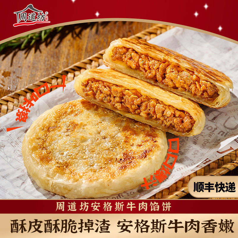 周道坊安格斯牛肉馅饼速食早餐煎饼冷冻半成品加热即食牛肉饼馅饼,粮油调味/速食/干货/烘焙,馅饼/烧饼/锅盔,淘宝优惠券,粉丝福利购,淘宝优惠卷