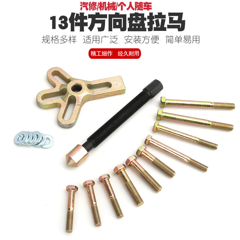 方向盘拉马拆卸器 13件套方向盘取出器 汽修专用工具方向盘拉拔器