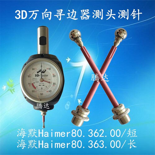 Taster 3D万向寻边器测头测针探针海默Haimer80.362.00/80.363.00