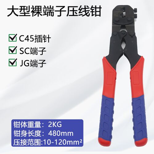 点式大型裸端子压线钳SC/JG/C45插针压线钳10-120mm可调节钳口