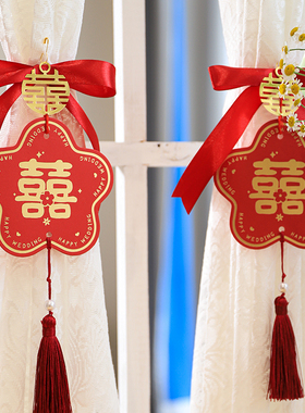 结婚布置婚房装饰拉花窗帘绑绳蝴蝶结男女方卧室飘窗喜字挂件备婚
