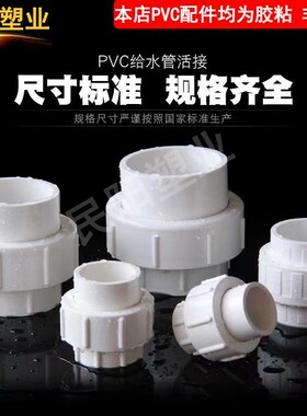 pvc水管快速活接头给水管配件排水由令管件20 25 40 50 63 75 110