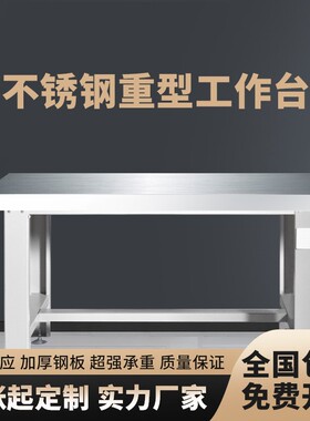 不锈钢重型工作台防静电车间维修模具装配钳工桌实验操作台耐冲压