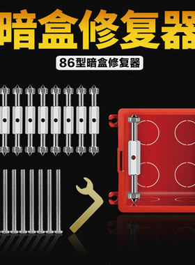 86型底盒暗盒修复器开关接线盒插座固定器万能通用补救支撑杆神器