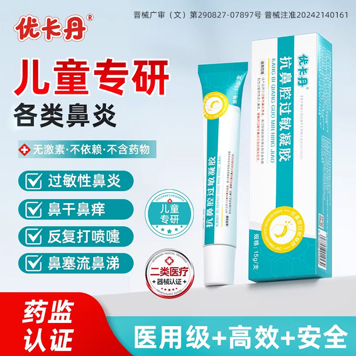 优卡丹医用抗鼻腔过敏凝胶