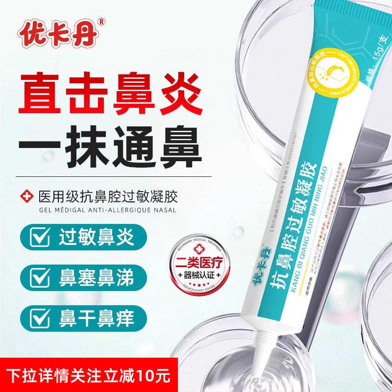 优卡丹医用抗鼻腔过敏鼻涕塞软膏