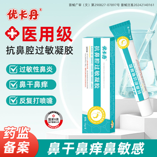 优卡丹医用抗鼻腔过敏凝胶