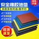 健身房减震幼儿园跑道地胶运动塑胶户外地板操场地垫橡胶室外专用
