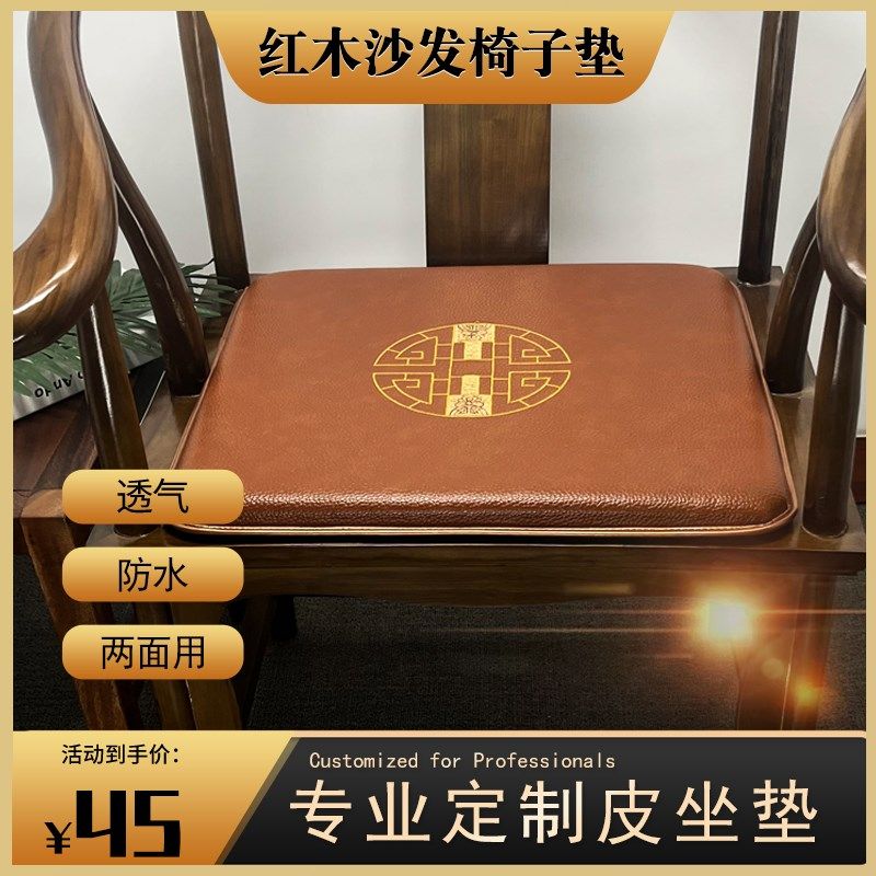 中式红木沙发茶桌椅太师椅餐桌椅子换鞋凳防水皮坐U垫软包坐垫定