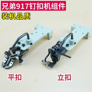 兄弟917钉扣机扣夹组件立扣平扣组纽扣蘑菇扣压脚架夹包扣夹钮夹