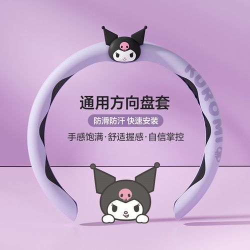 三丽鸥库洛米汽车方向盘套防滑超薄GD型卡式四季通用把套保护套