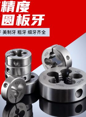 .MM1103510板牙细9.75牙M0X1M7板牙M8.00/1.5可调式M12*/*25*M6