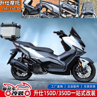 升仕摩托150D/350/368D改装前后保险杠脚踏排气护杠尾箱安装底板