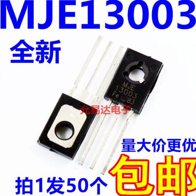 MJE13003 E13003 TO-126全新三极管【50只5元】63元/K