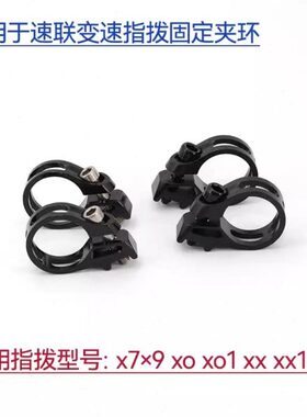 适用SRAM速联指拨夹环x7 x9 xo xo1 xx xx1 GX变速修补固定夹环