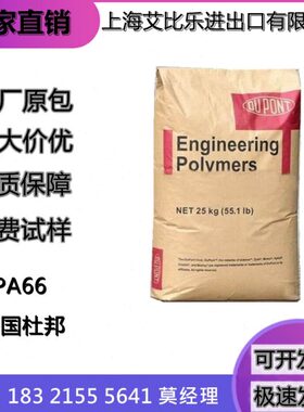 R15美国N耐高温阻热级 增韧级 C0强增F注塑级10PA66性杜邦燃稳定