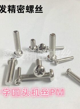 精密M4/30-/螺丝十字千电子盘机丝4螺丝牙螺丝M圆头/机械装P小*头
