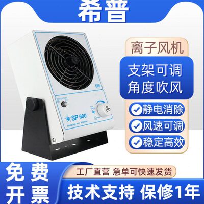 希普SP600/SP002B/SP004工业离子风机静电消除器台式悬挂式单双头