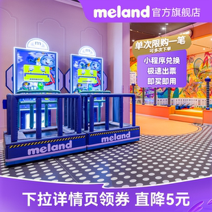 【湖北福建专属】meland一大一小通用单次门票-官方直充秒发