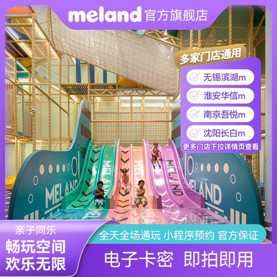 Meland1大1小单次通用门票亲子游玩乐园可用门店下拉详情页