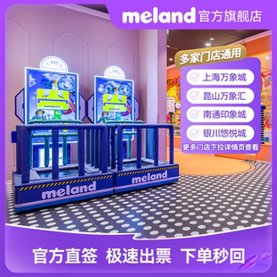 meland家长陪同门票多门店可用具体见详情页