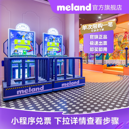 【湖北福建专属】meland一大一小通用单次门票-官方直充秒发