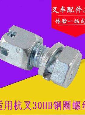 叉车后轮钢圈螺丝650-10 开花螺母螺栓适用杭叉2-3.5吨30HB35HB