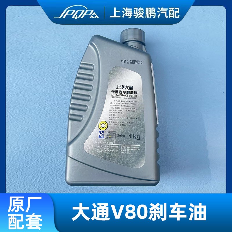 适用上汽大通V80 G10 G50 G20 V90刹车油  原厂专用制动液 D0T4油