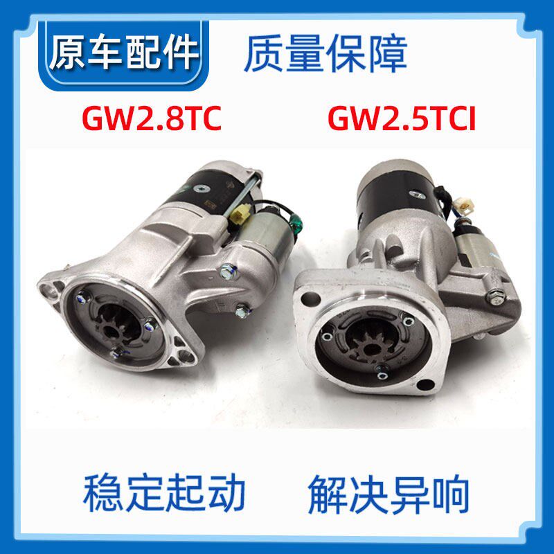 适用于长城哈佛H3哈弗H5起动机启动机启动马达起动发动机电机配件