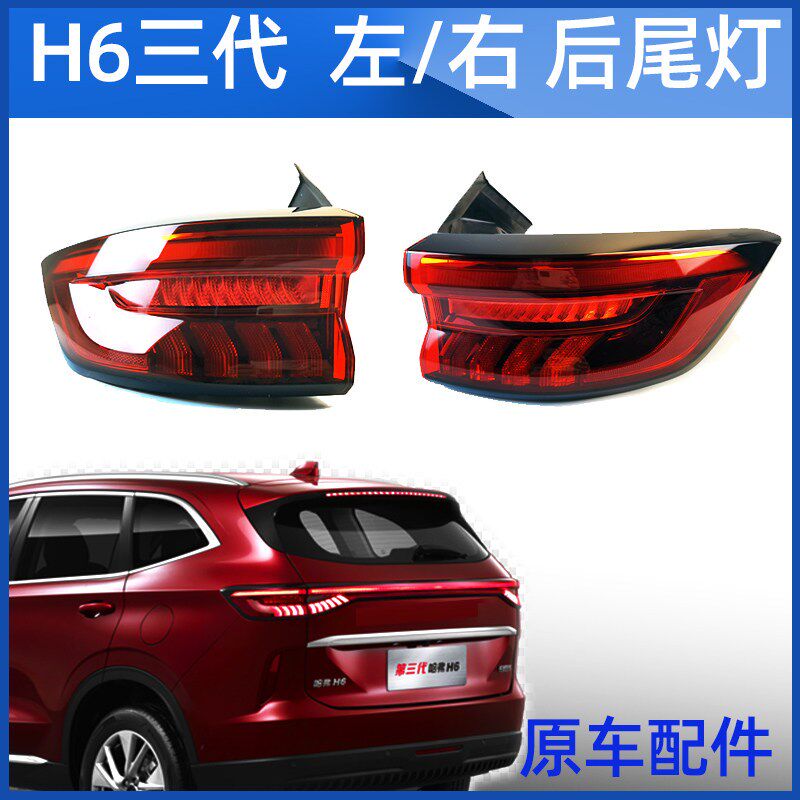适用长城哈佛三代哈弗H6后尾灯总成右后尾灯罩左尾灯后灯灯泡壳罩