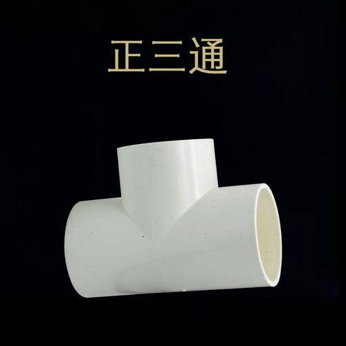 UPVCU正三通45度弯头pvc给水件变径三通通弯头4分6分 1寸1.5寸2寸