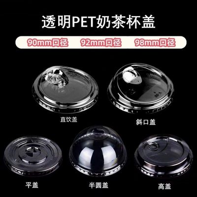 一次性pet92/98口径冷饮杯盖