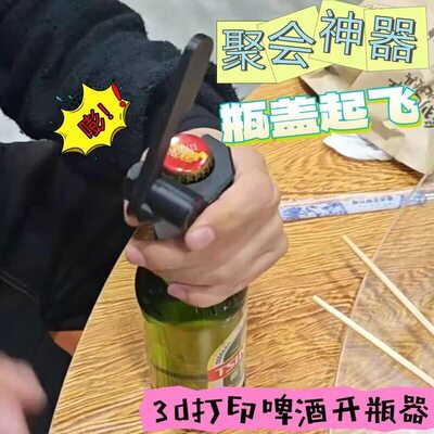 3d打印啤酒开瓶器BOOM创意酒起子弹射瓶盖子启瓶器发射器